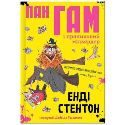 Пан Гам і пряниковий мільярдер Зображення