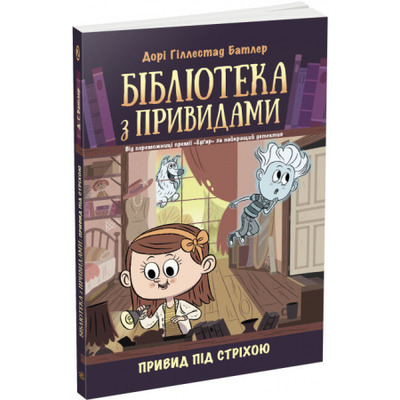 Бібліотека з привидами. Привид під стріхою. Книга 2 Зображення
