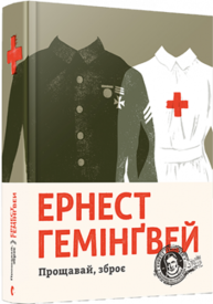 Прощавай, зброє Зображення