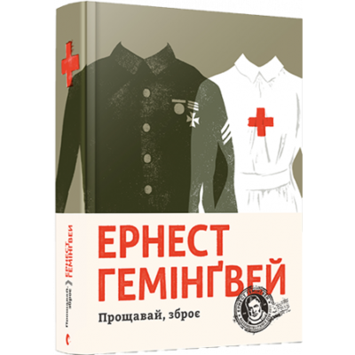 Прощавай, зброє Зображення