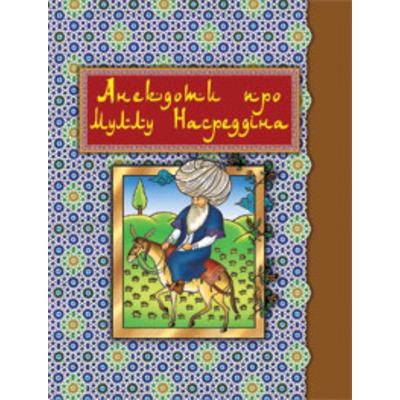 Анекдоти про Муллу Насреддіна. (Малий формат). Зображення