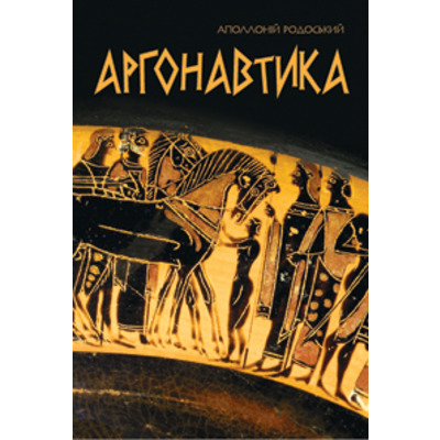 Аргонавтика. Поетичний переказ В.І.Пащенка, Н.І.Пащенко Зображення