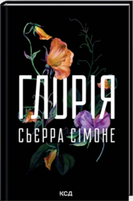 Глорія. Книга 2.5 Зображення