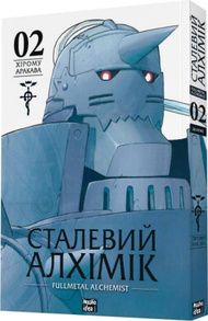 Сталевий Алхімік (Fullmetal Alchemist). Том 2 Зображення