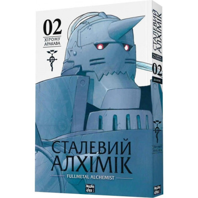 Сталевий Алхімік (Fullmetal Alchemist). Том 2 Зображення