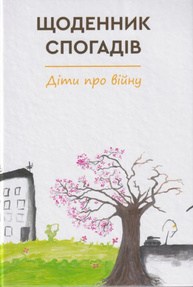 Щоденник спогадів. Діти про війну Зображення