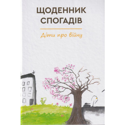 Щоденник спогадів. Діти про війну Зображення