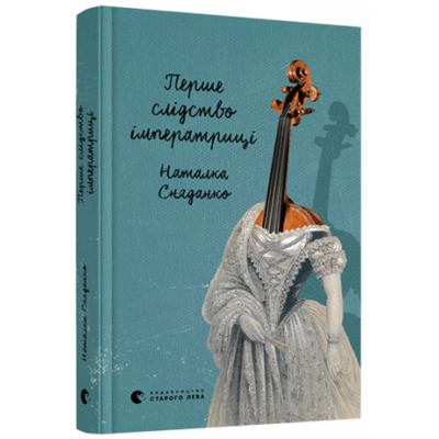 Перше слідство імператриці Зображення