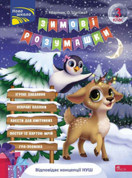 Зимові розумашки. 3 клас Зображення