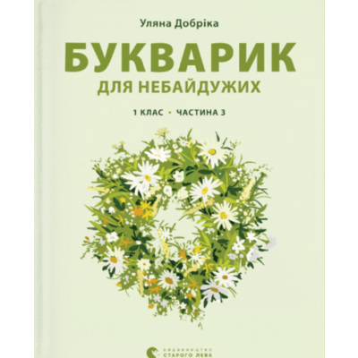 Букварик для небайдужих: 1 клас. Частина 3 Зображення