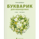 Букварик для небайдужих: 1 клас. Частина 3 Зображення