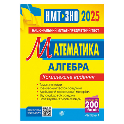 Математика. НМТ. Комплексне видання. Частина І. Алгебра. ЗНО і НМТ. 2025 Зображення