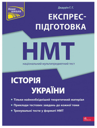 НМТ 2024. Історія України. Експрес-підготовка Зображення