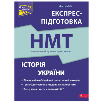 НМТ 2024. Історія України. Експрес-підготовка Зображення