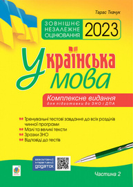 Українська мова. Комплексне видання для підготовки до ЗНО і ДПА. Частина 2. Тести. ЗНО 2023 Зображення