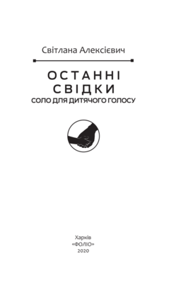 Останні свідки. Соло для дитячого голосу Зображення