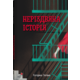 Неріздвяна історія Зображення