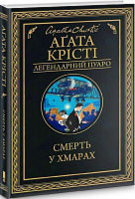 Смерть у хмарах Зображення