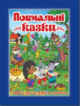 Повчальні казки (синя) Зображення