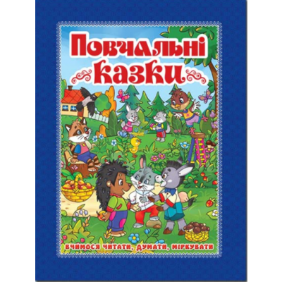 Повчальні казки (синя) Зображення