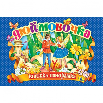 Дюймовочка. Книга-панорамка Зображення