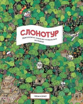 Слонотур Зображення