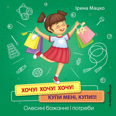 Хочу! Хочу! Хочу! Купи мені, купи!!! Олесині бажання і потреби Зображення