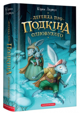 Легенда про Подкіна одновухого Зображення