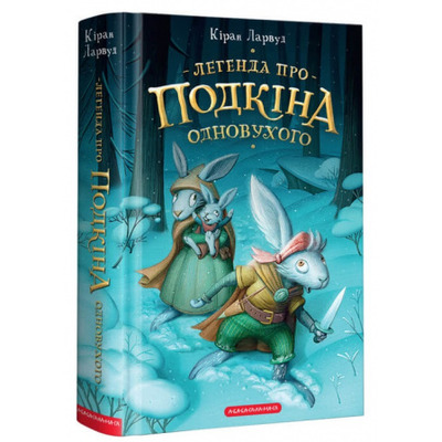 Легенда про Подкіна одновухого Зображення