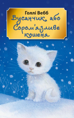 Вусанчик, або Cором'язливе кошеня (м'яка обкладинка) Зображення