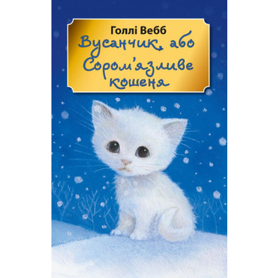 Вусанчик, або Cором'язливе кошеня (м'яка обкладинка) Зображення