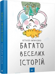 Багато веселих історій Зображення