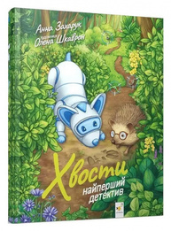 Хвости. Найперший детектив Зображення