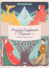 Марічка і Червоний Король. Подорож туди, де сніг, 1 Зображення