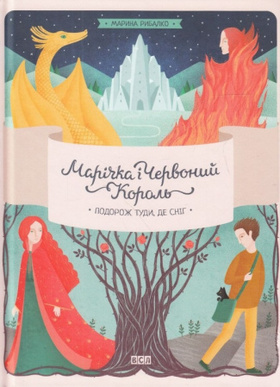 Марічка і Червоний Король. Подорож туди, де сніг, 1 Зображення