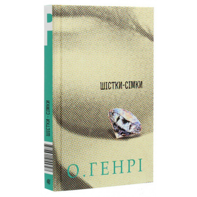 Шістки-сімки Зображення