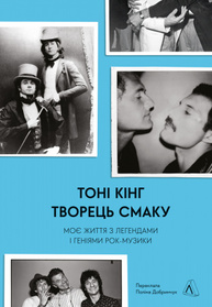 Творець смаку. Моє життя з легендами і геніями рокмузики Зображення