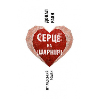 Серце на шарнірі Зображення