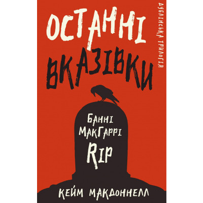 Дублінська трилогія. Книга 3: Останні вказівки Зображення