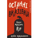 Дублінська трилогія. Книга 3: Останні вказівки Зображення