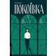 Покоївка Зображення