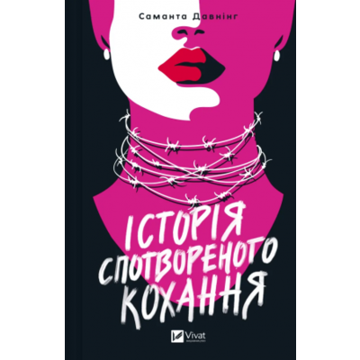 Історія спотвореного кохання Зображення