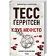 Клуб «Мефісто». Книга 6 Зображення