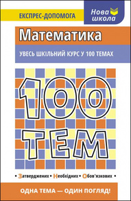 100 тем. Математика Зображення