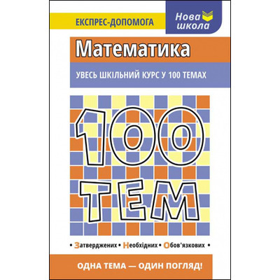 100 тем. Математика Зображення