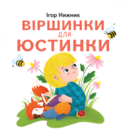 Віршинки для Юстинки Зображення