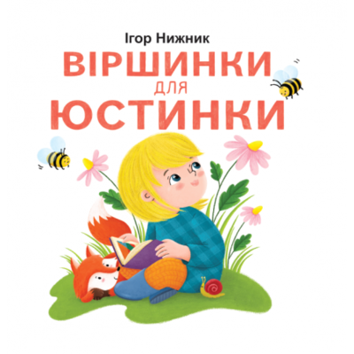 Віршинки для Юстинки Зображення