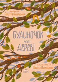 Будиночок на дереві Зображення