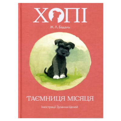 Хопі. Таємниця місяця Зображення