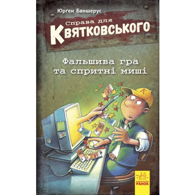 Справа для Квятковського : Фальшива гра та спритні миші Зображення